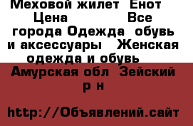 Меховой жилет. Енот. › Цена ­ 10 000 - Все города Одежда, обувь и аксессуары » Женская одежда и обувь   . Амурская обл.,Зейский р-н